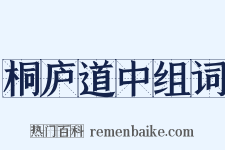 桐庐道中组词是什么意思的图片